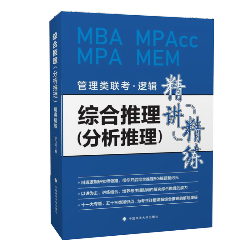 正版2021新书 综合推理 分析推理 精讲精练 林凡松 中国政法大学出版社978757640070