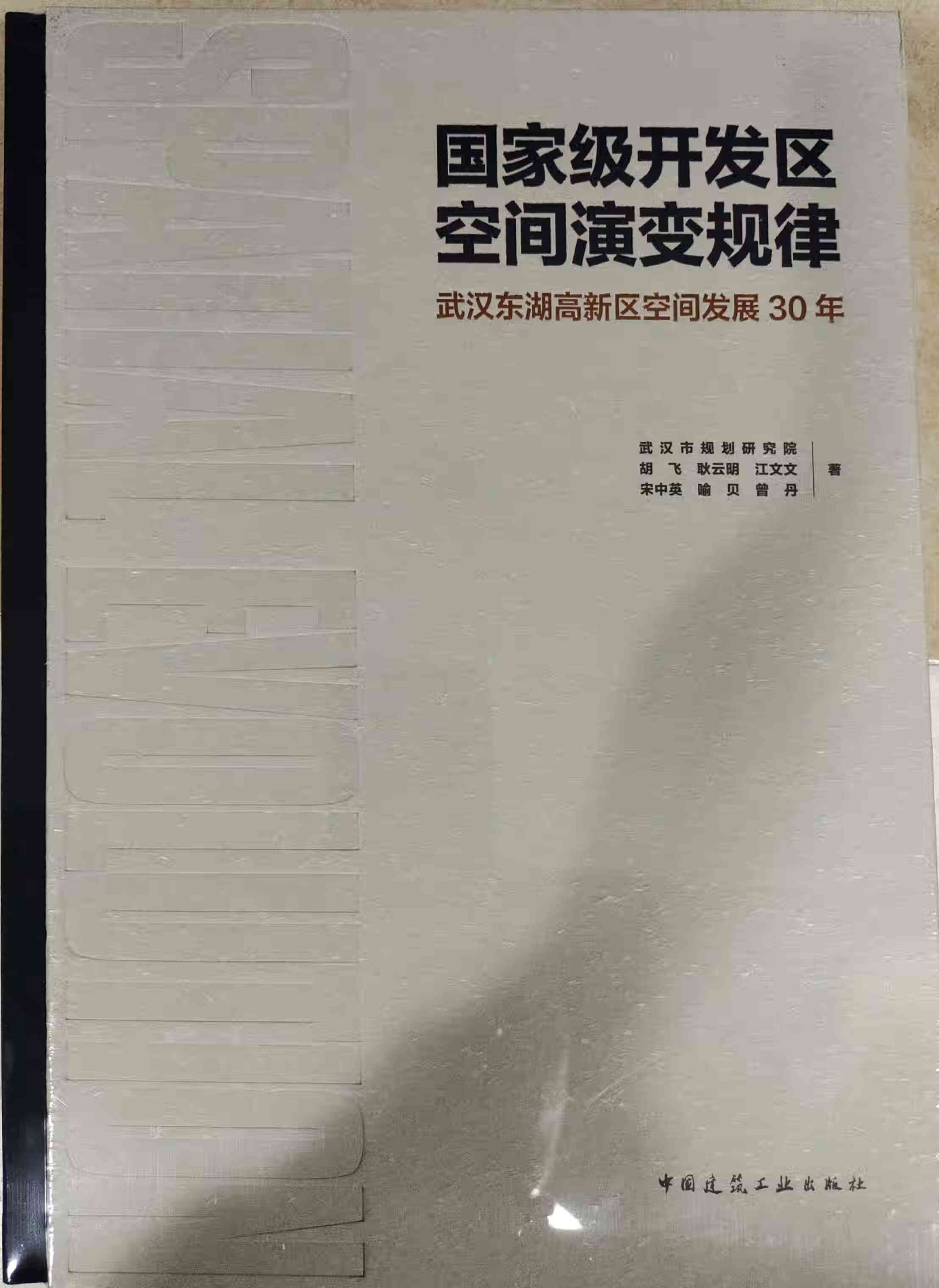 国家J开发区空间演变规律 武汉东湖高新区空间发展30年 9787112263523 中国建筑工业出版社