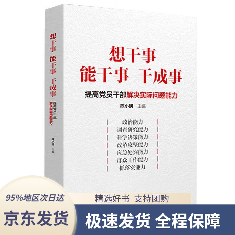 【 京东配送 支持团购】想干事能干事干成事：提高党员干部解决实际问题能力人民日报出版社