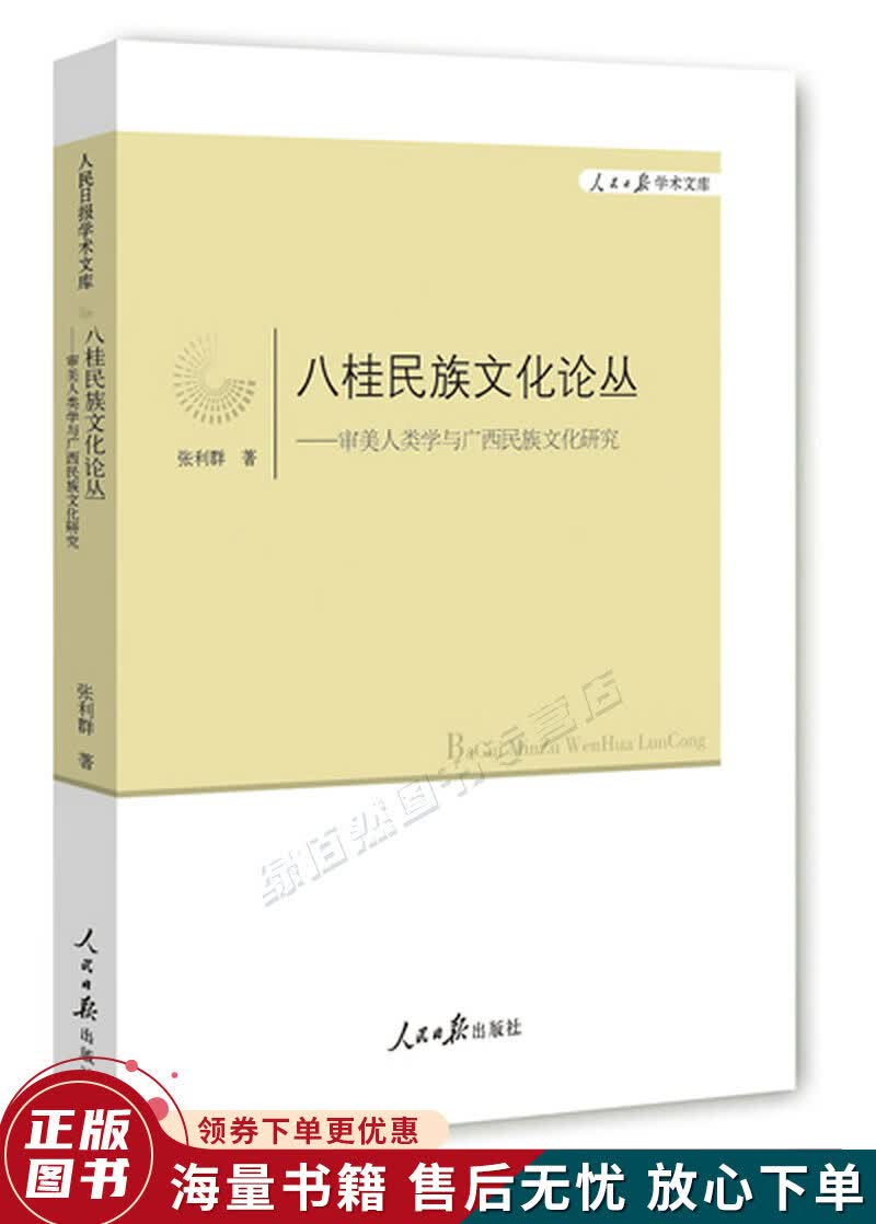 审美人类学与广西民族文化研究