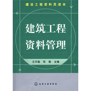 建筑工程资料管理