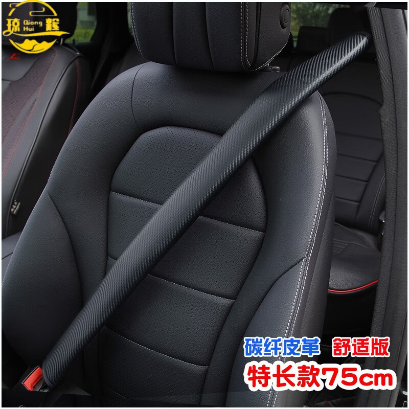 汽车安全带护肩套保险带保护衣服防磨套车内四季通用一条加长超长棉麻安全带套子冬季毛绒亚麻轿车货车 碳纤黑色一条(长75cm)使用感如何?