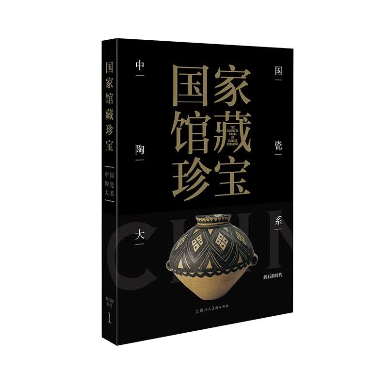 国家馆藏珍宝·中国陶瓷大系 新石器时代