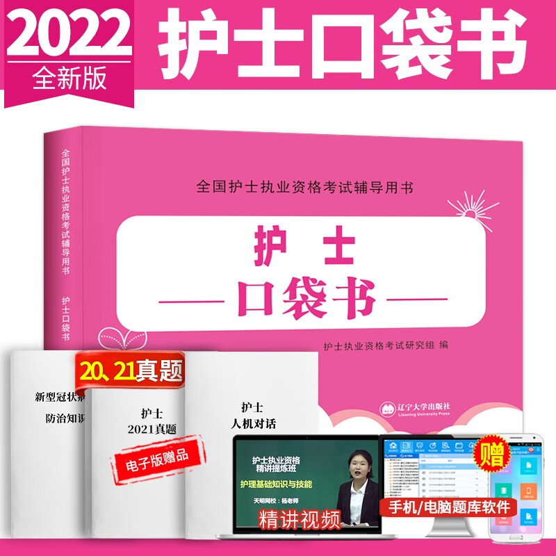 新版2022 护士资格考试口袋书 精简版教材 护士资格证考试用书考点知识点护士职业资格教材辅导用书