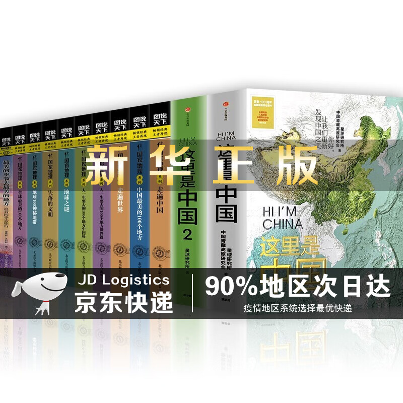 这里是中国2+1 中信出版+图说天下国家地理走遍中国人一生要去的100个地方中国最美的100个地方等 这里是中国1+2+图说天下国家地理系列【12册】