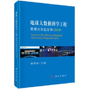 包邮 地球大数据科学工程数据共享蓝皮书(2019) 郭华东 科学出版社