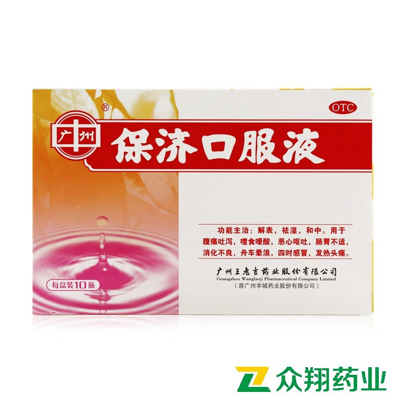 保济口服液10ml*10支解表,祛湿,和中.