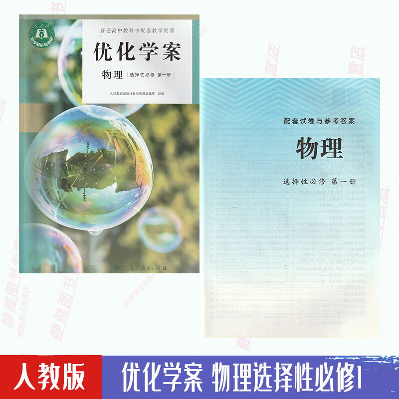 【含试卷答案】人教版物理优化学案选择性必修第一册必修1新版教材课本配套使用人教版物理优化学案选修1一人民教育出版社