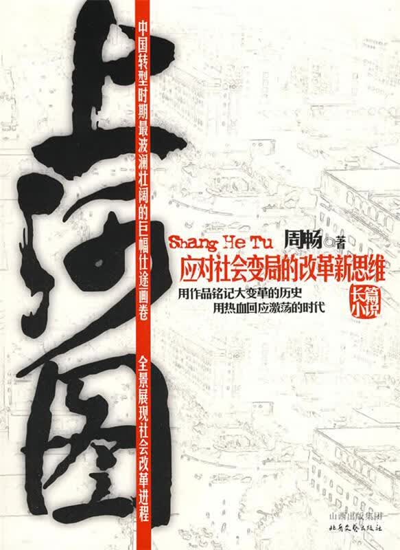 上河图 周畅 著【正版书】