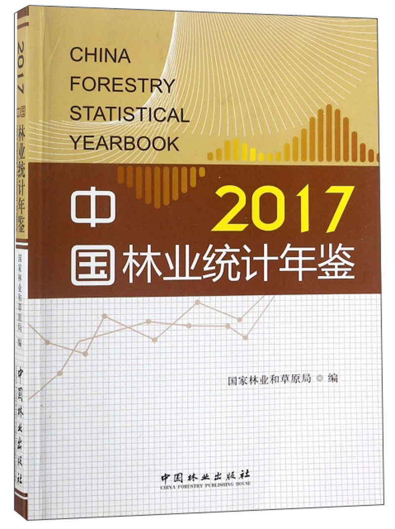 中国林业统计年鉴（2017）