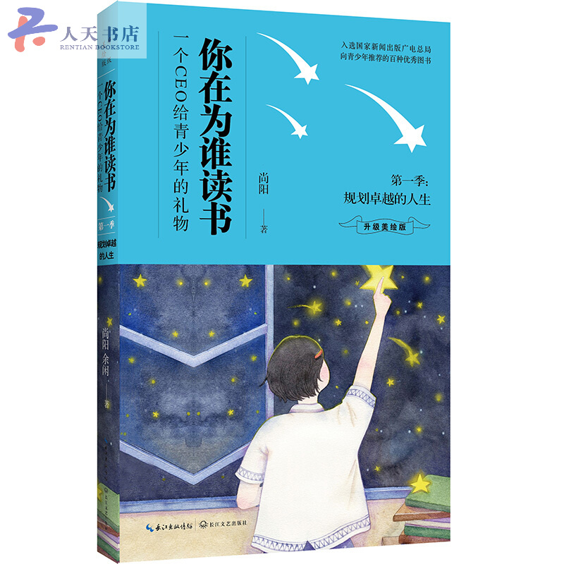规划卓越的人生：你在为谁读书第一季（插图版）/中小学教辅 / 学习方法/报考指南/书籍