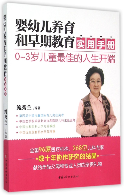 婴幼儿养育和早期教育实用手册