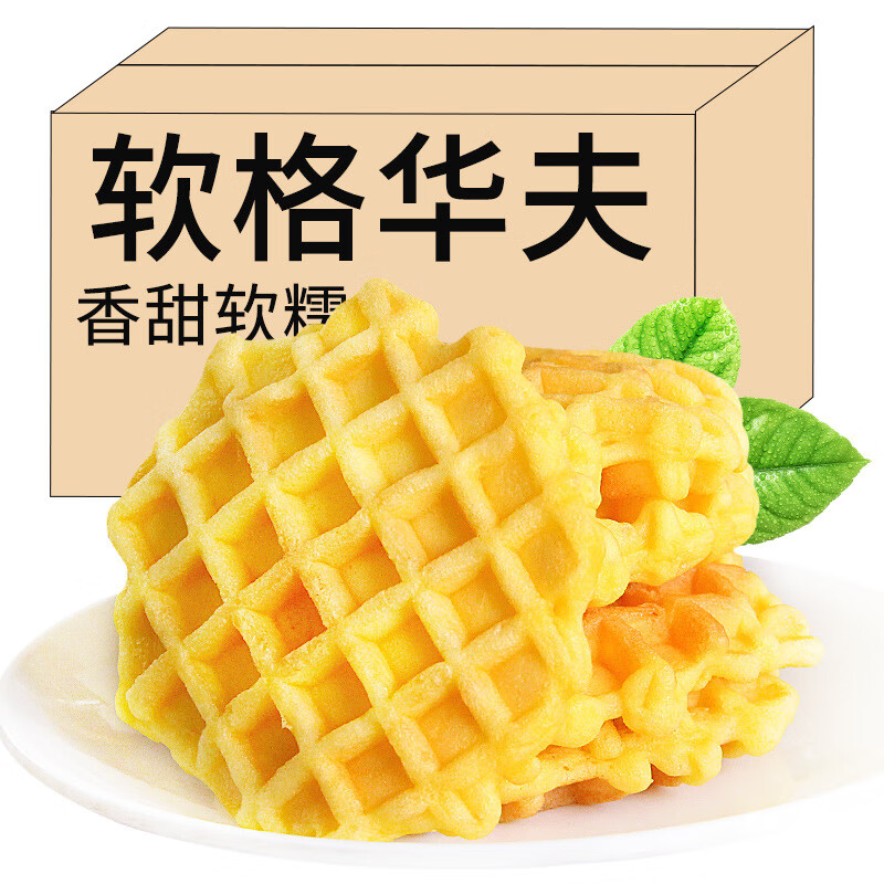 网格华夫饼原味华夫软蛋糕饱腹代餐软面包休闲小吃网红零食整箱 华夫