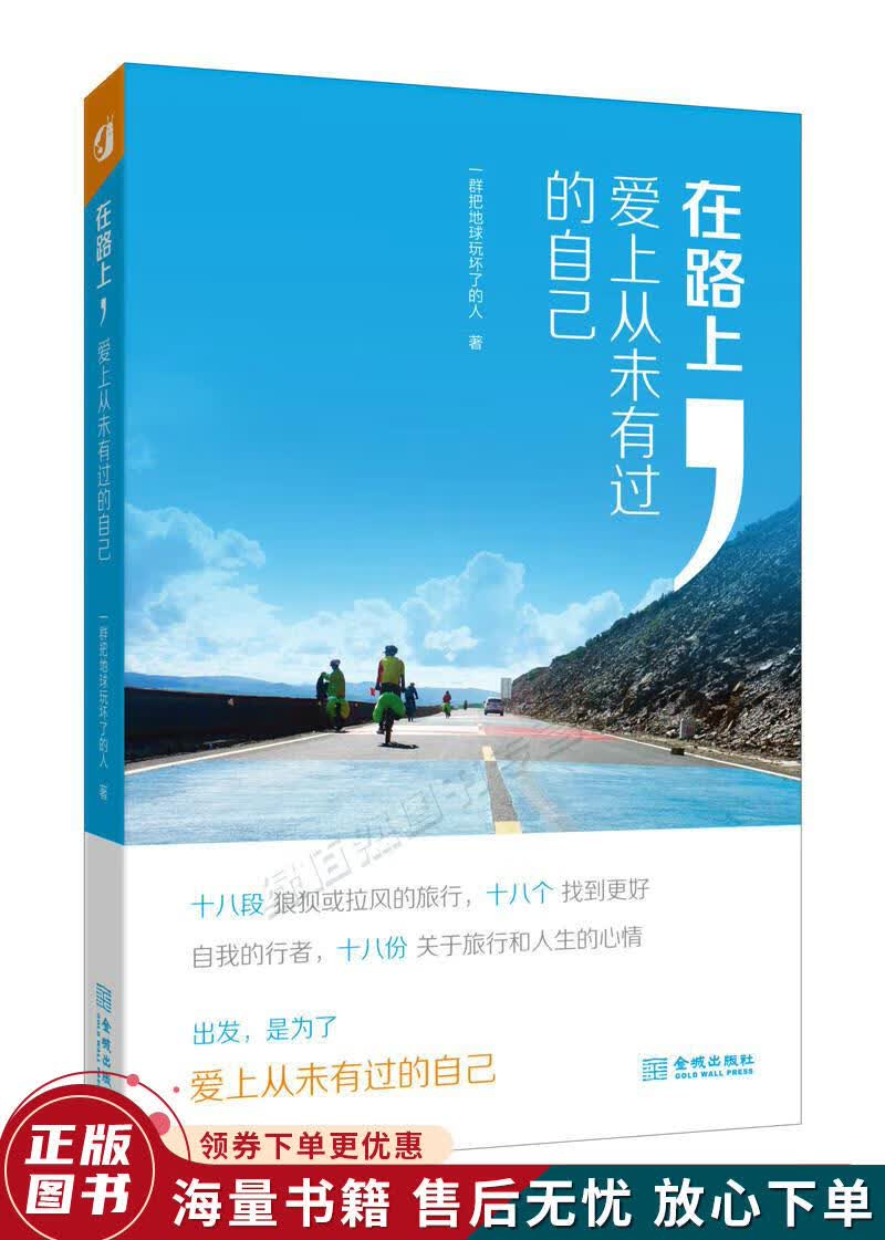 在路上，爱上从未有过的自己