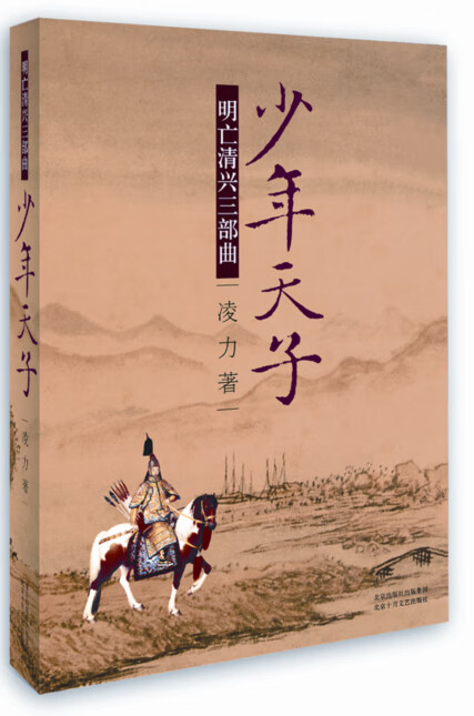 少年天子(明亡清兴三部曲) 凌力 97875302118549787530211854【正版