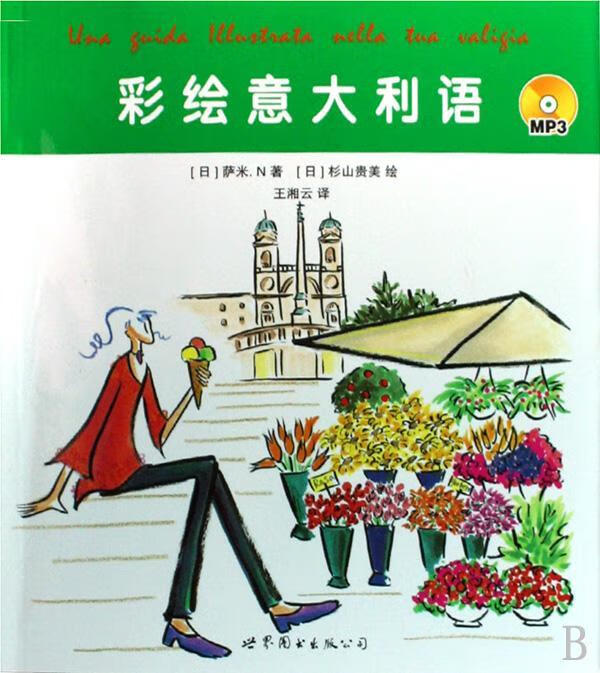彩绘意大利语-(书+MP3)萨米世界图书出版有限公司9787506299596 外语学习书籍