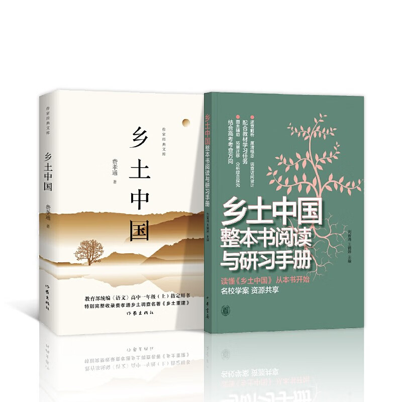 乡土中国/作家经典文库+乡土中国整本书阅读与研习手册
