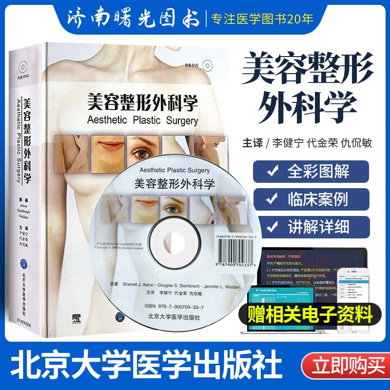美容整形外科学精装版李健宁送DVD手术视频光盘美容书籍美容整形外科学美容外科医学美容含眼睑脸部鼻部