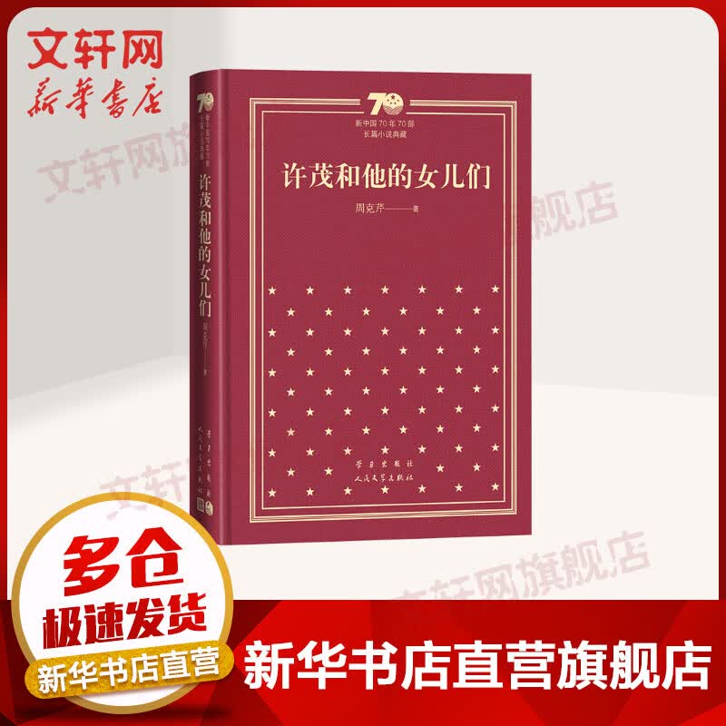 许茂和他的女儿们 精装版 周克芹 新中国70年70部长篇小说典藏