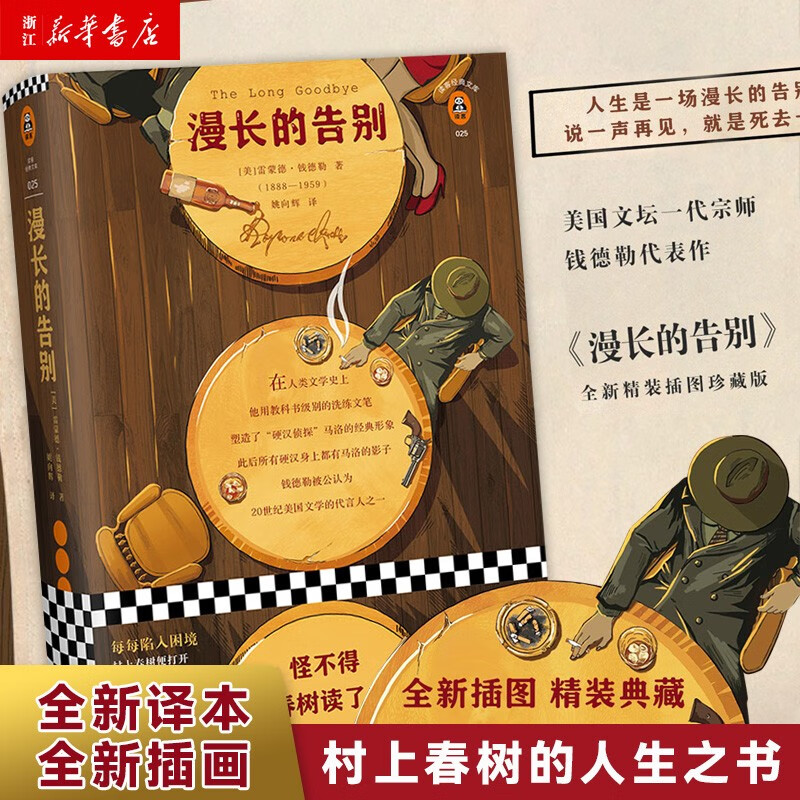 漫长的告别 雷蒙德·钱德勒著 村上春树的