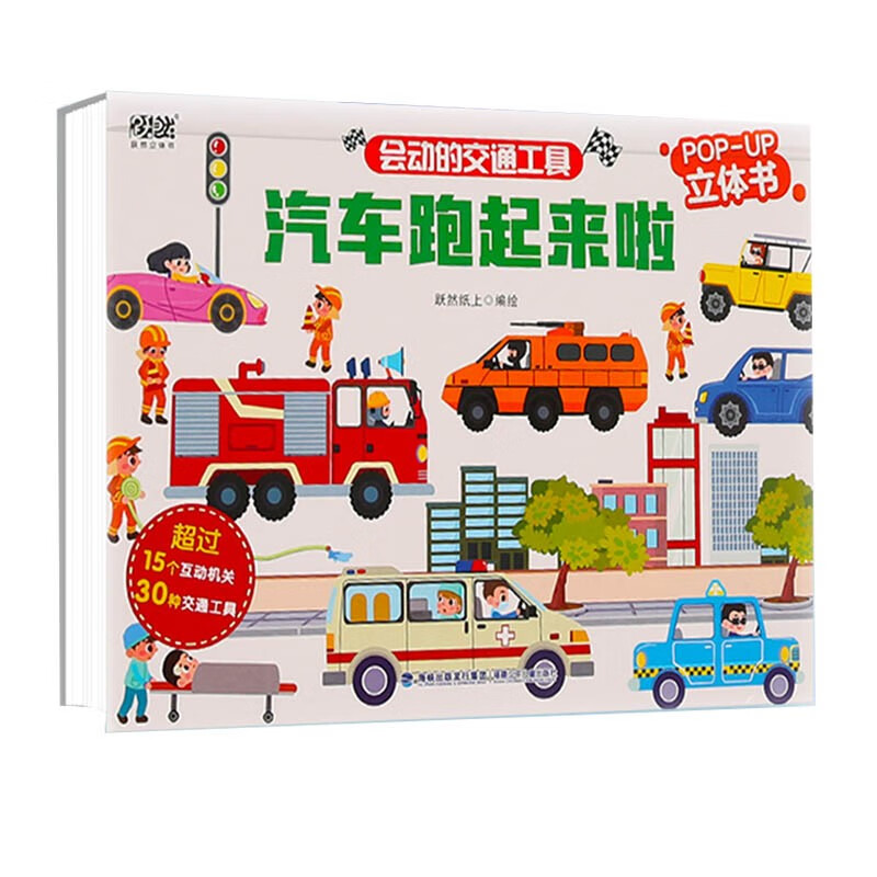 会动的交通工具：汽车跑起来啦 儿童3D立体书3-10岁儿童科普翻翻书 儿童课外百科全书