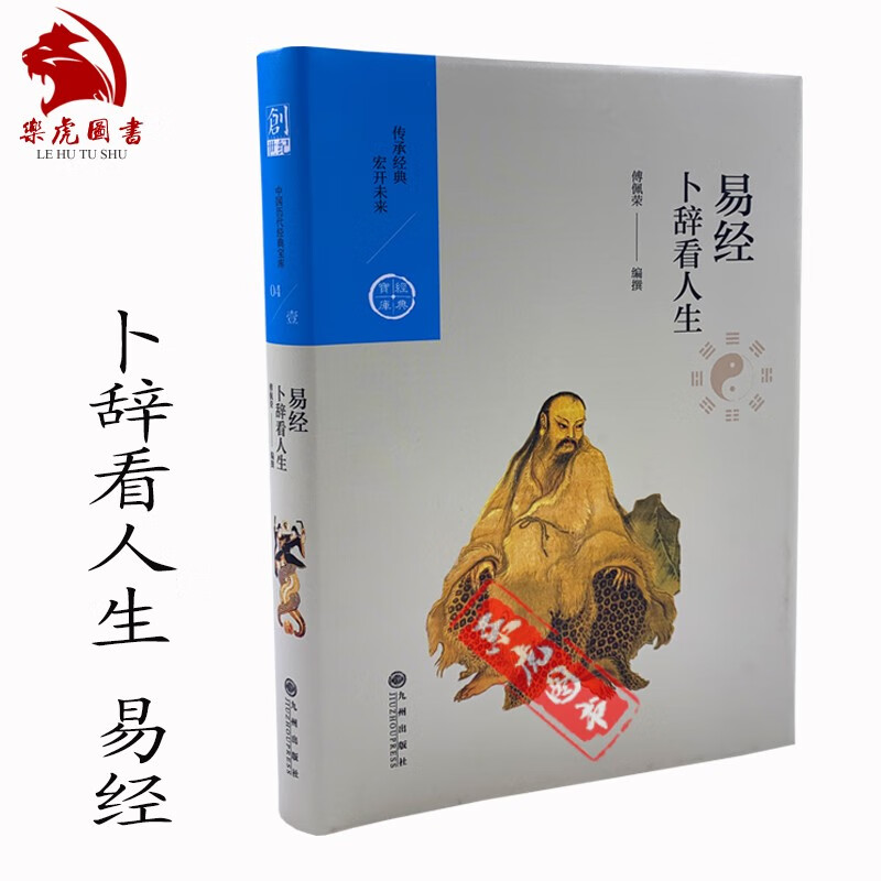 卜辞看人生 傅佩荣编撰 九州出版社 傅佩荣解读易经 周易易经入门书籍