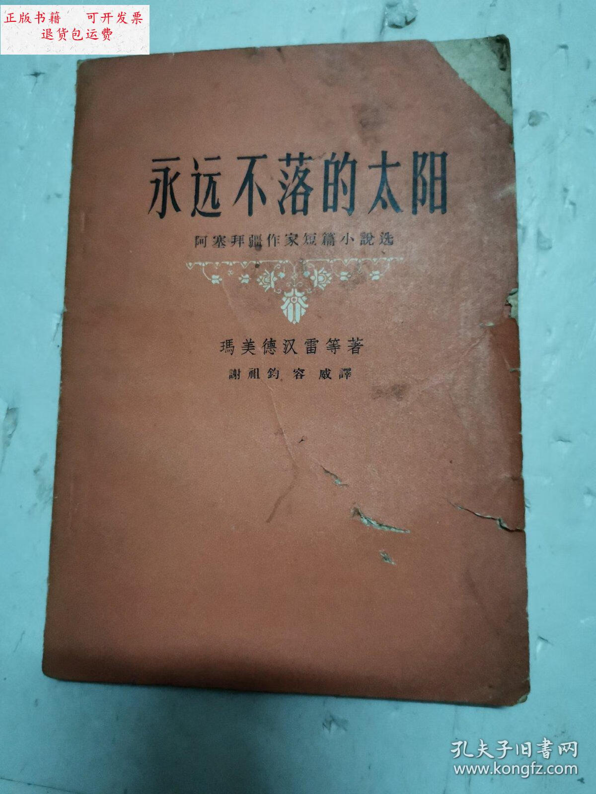 【二手9成新】永远不落的太阳 /玛美德汉雷/等著 人民文学出版社