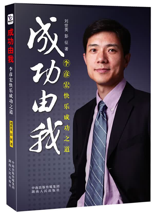 成功由我 李彦宏快乐成功之道【正版精选】
