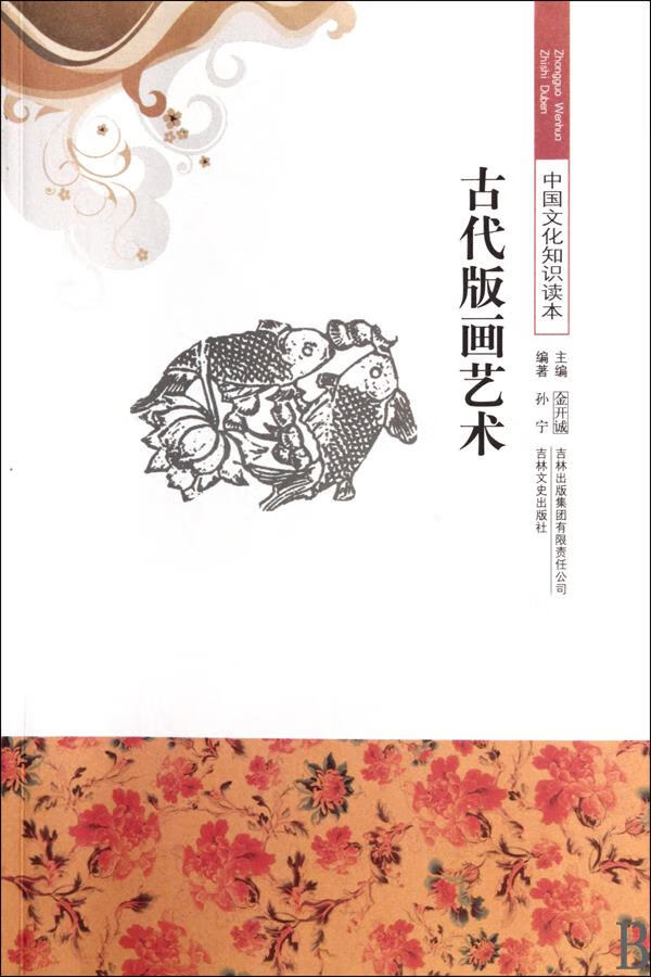 上新 中国文化知识读本：古代版画艺术