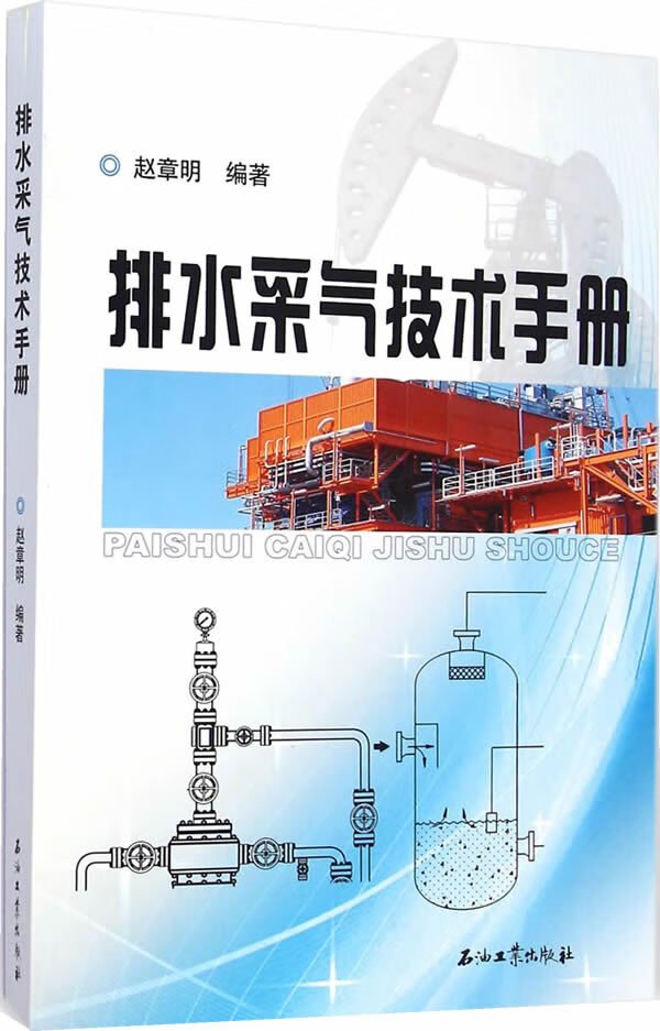 排水采气技术手册 赵章明著
