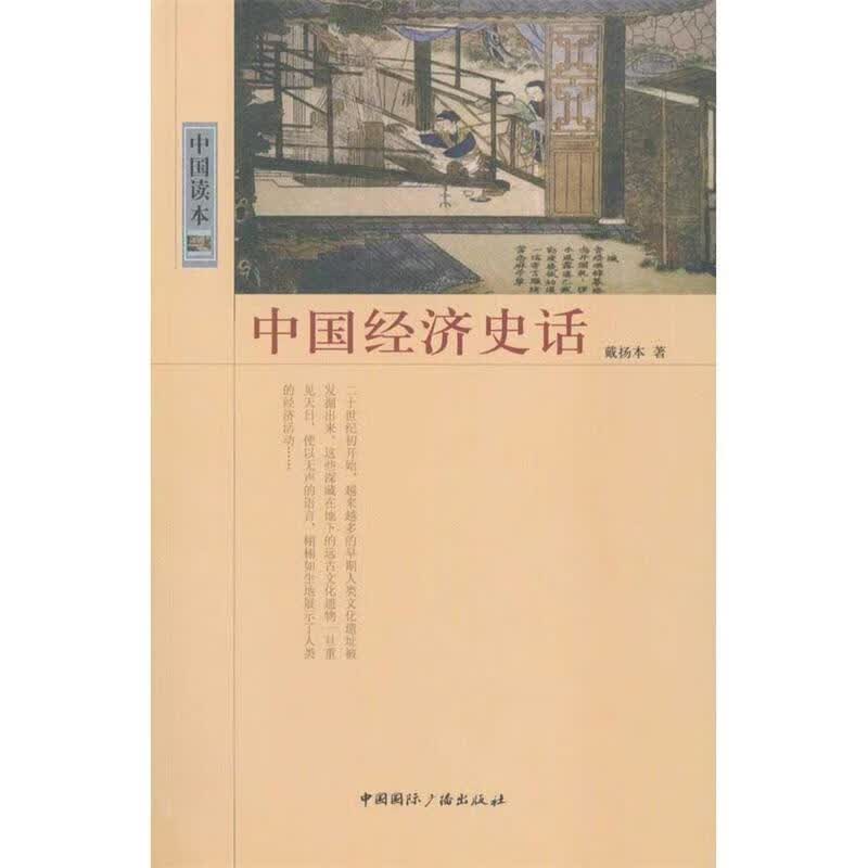 中国经济史话 戴扬本 著【正版】