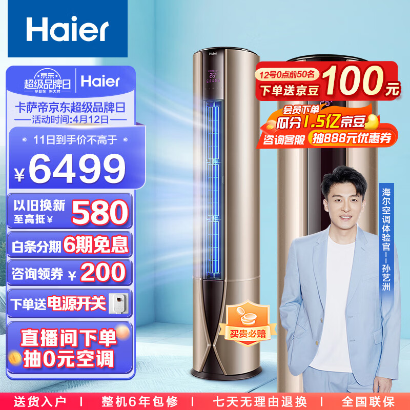 海尔Haier 新一级 3匹 致樽 变频立式客厅空调柜机 自清洁 除PM2.5 KFR-72LW/81@U1-Up 以旧换新