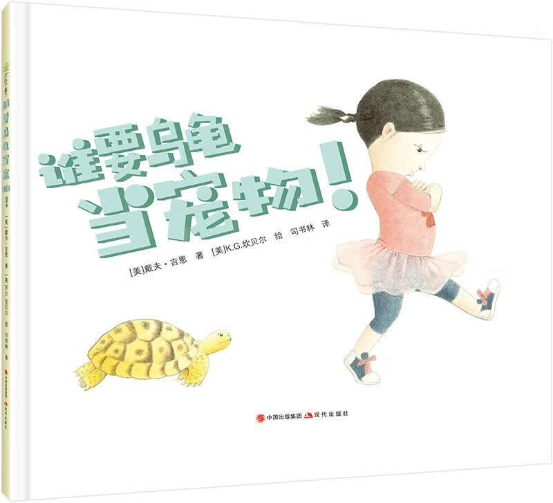 谁要乌龟当宠物！ [美]戴夫·吉恩 著,司书林 译,[美]K.G.坎贝尔 绘【正版书】