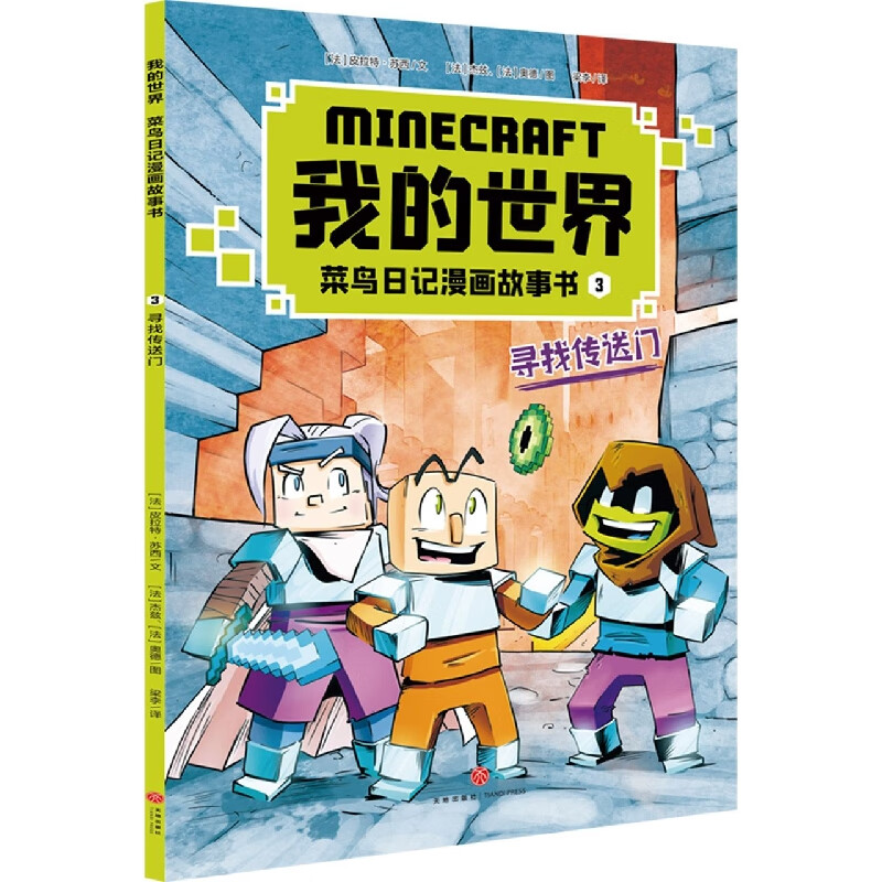 寻找传送门/我的世界菜鸟日记漫画故事书