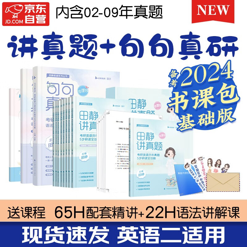 【单本】考研英语 2024田静句句真研+