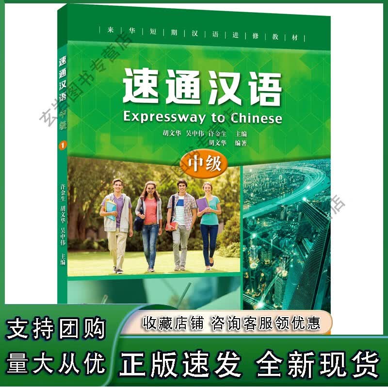 n速通汉语 中级1