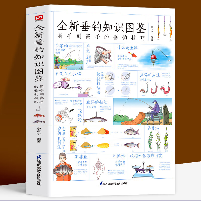 图解全新垂钓知识图鉴正版 零基础学钓鱼垂钓从新手到高手技巧大全垂钓工具地点天气钓钩鱼漂海钓知识 快速学会钓鱼0基础 钓鱼知识