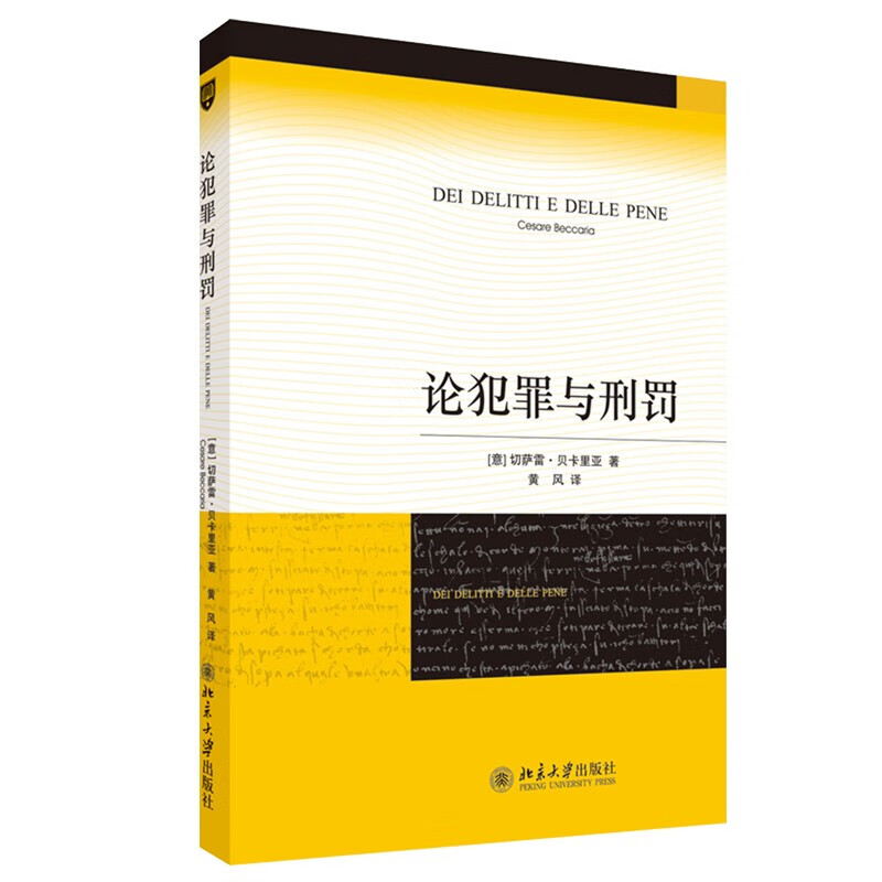 论犯罪与刑罚 贝卡利亚著 法律刑法刑事侦查对策 君主惩罚犯罪原则 意大利刑事古典学派 北京大学出版社 论犯罪与刑罚