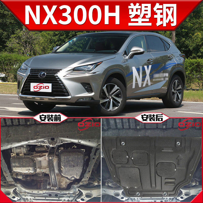 雷克萨斯NX300h,雷克萨斯nx300h及图片 2022新款雷克萨斯nx300h发动机下护板改装专用汽车底盘装甲挡护底板
