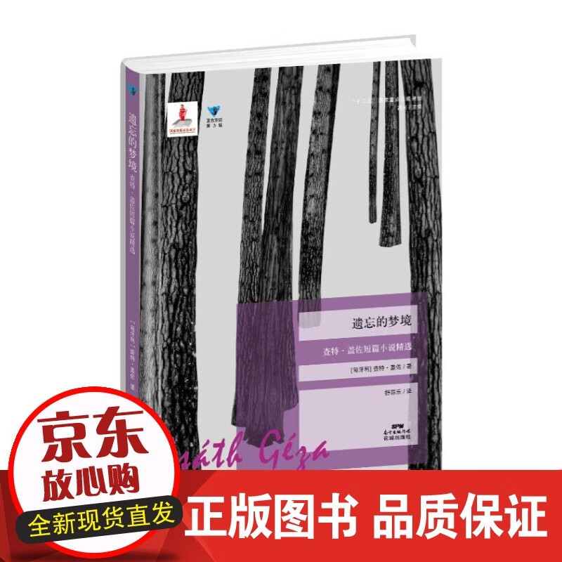 遗忘的梦境 蓝色东欧第3辑 查特&middot;盖佐短篇小说花城书籍外国经典文学正版