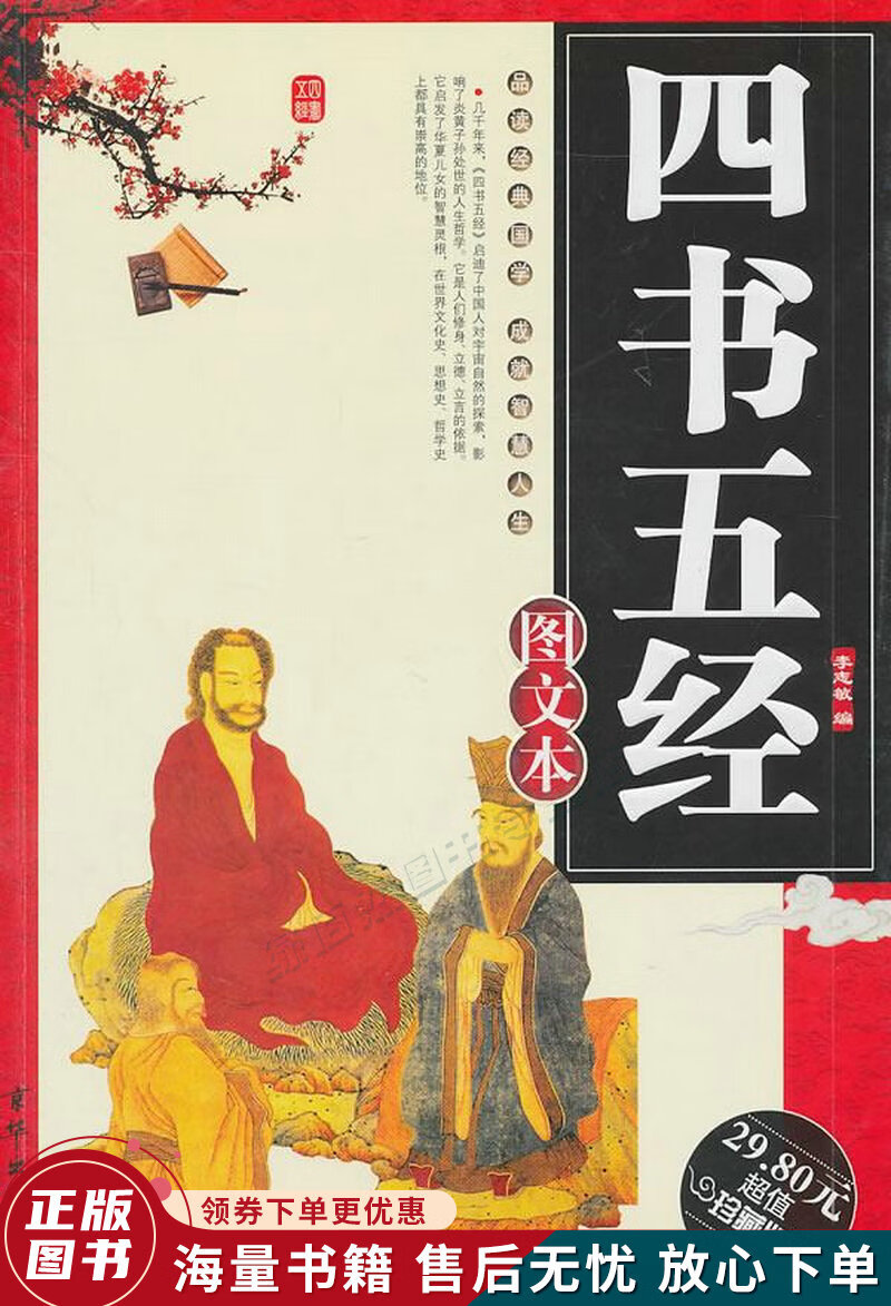 四书五经图文本
