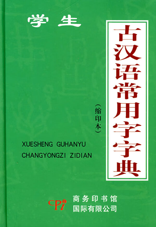 学生古汉语常用字字典 韩志用主编【正版图书】