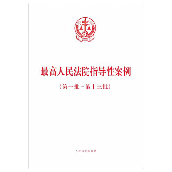 高人民法院指导性案例(批-第十三批)