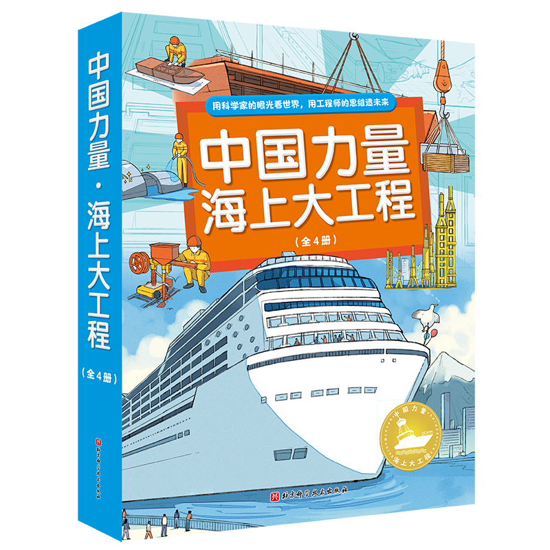 中国力量·海上大工程（全4册）