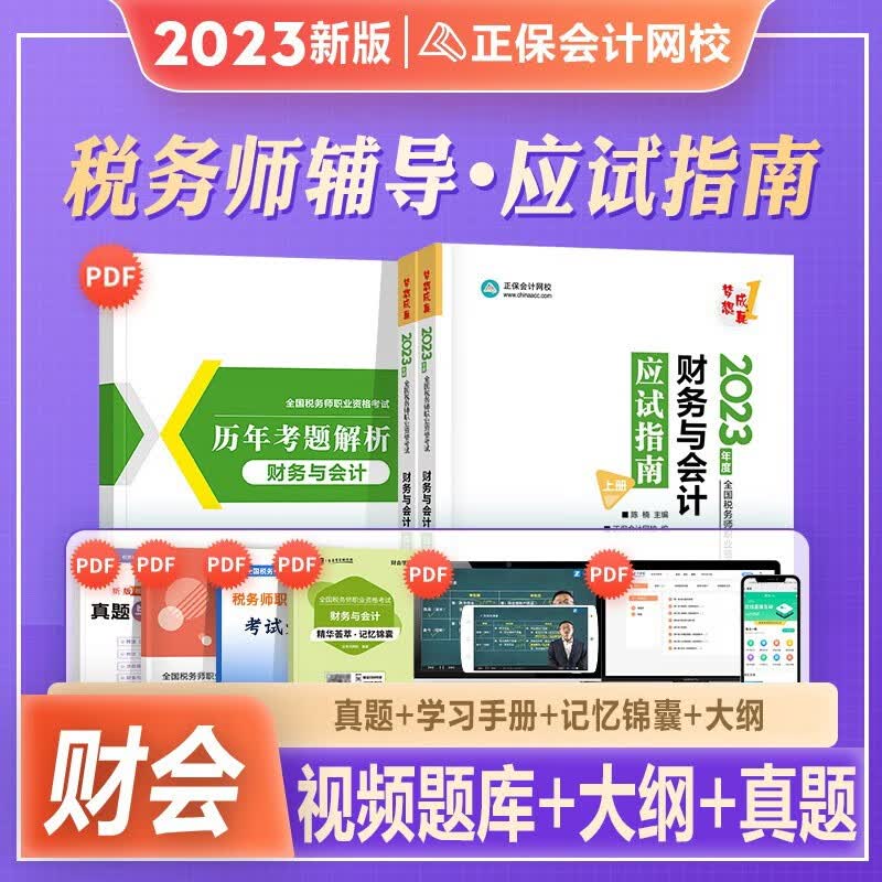 税务师2023教材配套考试用书2023税务师必刷550题 注册税务师 税法一税法二相关法律历年真题题库习题税务师2023教材辅导用书税务师 【财务与会计】应试指南