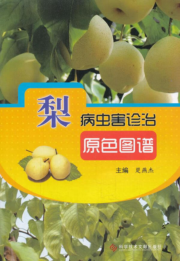 梨病虫害诊治原色图谱 楚燕杰【放心选购】