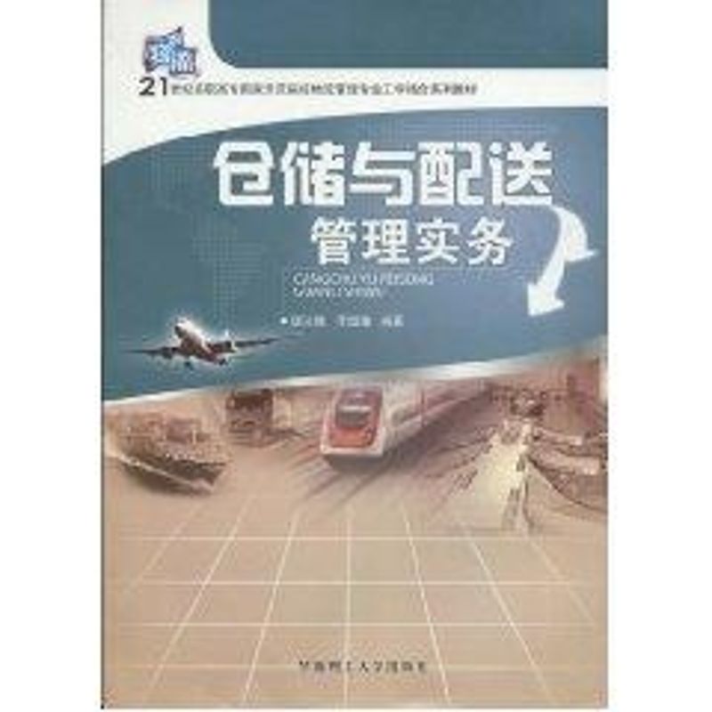 仓储与配送管理实务