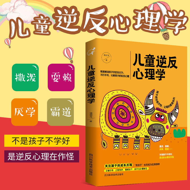 新品正版 儿童逆反心理学 家庭教育孩子成长教育心理学书籍