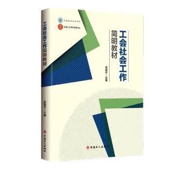 工会社会工作简明教材 9787500867050 吴建平主编 中国工人出版社 全新正版