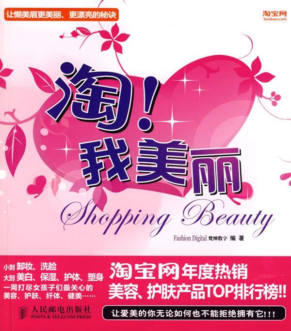 淘！我美丽【正版图书，放心购买】